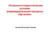 Психолого-педагогические условия индивидуализации процесса обучения