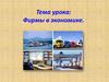 Фирмы в экономике