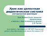 Урок, как целостная дидактическая система