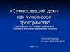 «Сумасшедший дом» как чужое/свое пространство (по повести А.П. Чехова «Палата №6» и роману К. Кизи «Над кукушкиным гнездом»)