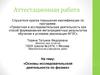 Аттестационная работа. Основы исследовательской деятельности по физике