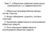 Оборотные средства организации (предприятия) и их эффективность