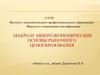 Сущность и характеристики рыночной экономики. (Лекция 1)