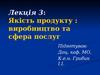 Якість продукту. Виробництво та сфера послуг. (Лекція 3)