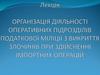 Організація діяльності оперативних підрозділів податкової міліції з викриття злочинів при здійсненні імпортних операцій