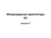 Микроядерная архитектура ОС. (Лекция 17)