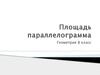 Площадь параллелограмма. Геометрия, 8 класс