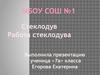 Стеклодув. Работа стеклодува