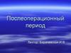 Послеоперационный период. Роль медицинской сестры в послеоперационном периоде