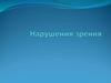 Нарушения зрения