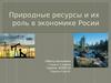 Природные ресурсы и их роль в экономике Росии