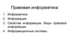 Правовая информатика