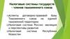 Налоговые системы государств - членов таможенного союза