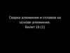 Сварка алюминия и сплавов на основе алюминия