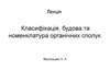 Класифікація, будова та номенклатура органічних сполук