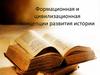 Формационная и цивилизационная концепции развития истории