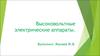 Высоковольтные электрические аппараты
