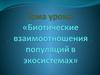 Биотические взаимоотношения популяций в экосистемах