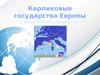 Карликовые государства Европы