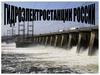 Гидроэлектростанции России
