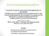 Аттестационная работа. «Электролиз. Применение электролиза»