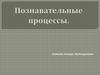 Позновательные процессы