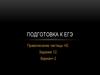 Подготовка к ЕГЭ. Правописание частицы НЕ (вариант 2)