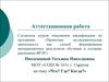 Аттестационная работа. Что?  Где? Когда?
