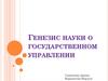 Генезис науки о государственном управлении