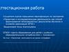 Аттестационная работа.  «Проектная деятельность на уроках географии»