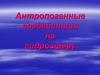 Антропогенные воздействия на гидросферу. Виды загрязнения вод