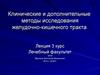 Клинические и дополнительные  методы исследования желудочно-кишечного тракта