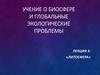 Учение о биосфере и глобальные экологические проблемы