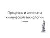 Неоднородные системы (процессы и аппараты химической технологии, 8 лекция)