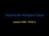 Творчество Феофана Грека (около 1340 - 1410 гг.)