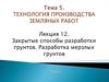 Закрытые способы разработки грунтов