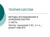 Методы исследования и описания систем