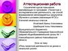 Аттестационная работа. Роль проектной деятельности на уроках в начальной школе