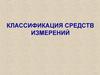Классификация средств измерений