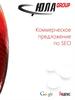 Коммерческое предложение по SEO