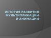 Развитие мультипликации и анимации