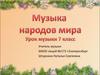 Музыка народов мира
