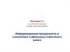 Информационная прозрачность и асимметрия информации отраслевого рынка