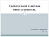 Свобода воли и личная ответственность