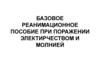 Базовое реанимационное пособие при поражении электричеством и молнией