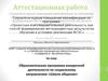 Аттестационная работа. Образовательная программа внеурочной деятельности по социальному направлению «Школа общения»
