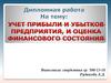 Учет прибыли и убытков предприятия. Оценка финансового состояния