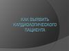 Как выявить кардиологического пациента