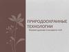 Природоохранные технологии