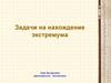Задачи на нахождение экстремума
